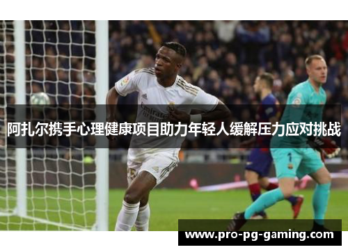 阿扎尔携手心理健康项目助力年轻人缓解压力应对挑战 阿扎尔携手心理健康项目助力年轻人缓解压力应对挑战