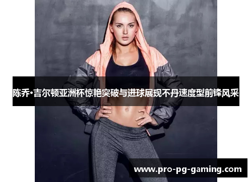 陈乔·吉尔顿亚洲杯惊艳突破与进球展现不丹速度型前锋风采 陈乔·吉尔顿亚洲杯惊艳突破与进球展现不丹速度型前锋风采