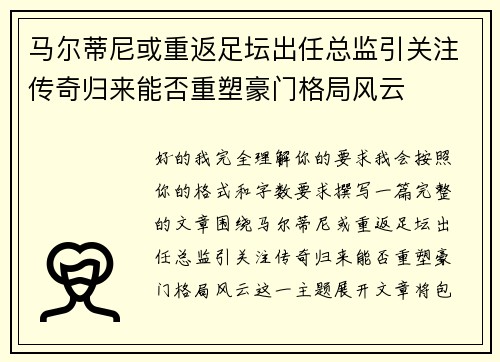 马尔蒂尼或重返足坛出任总监引关注传奇归来能否重塑豪门格局风云 马尔蒂尼或重返足坛出任总监引关注传奇归来能否重塑豪门格局风云