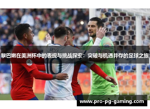 黎巴嫩在美洲杯中的表现与挑战探索:突破与机遇并存的足球之旅 黎巴嫩在美洲杯中的表现与挑战探索:突破与机遇并存的足球之旅