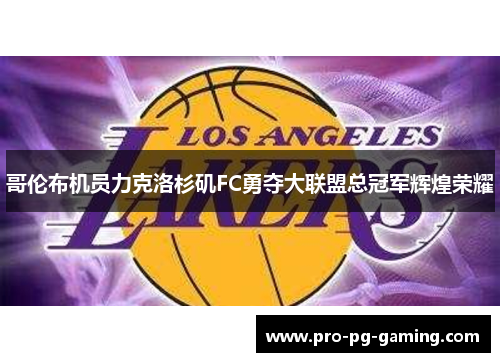 哥伦布机员力克洛杉矶FC勇夺大联盟总冠军辉煌荣耀 哥伦布机员力克洛杉矶FC勇夺大联盟总冠军辉煌荣耀