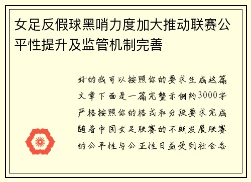 女足反假球黑哨力度加大推动联赛公平性提升及监管机制完善 女足反假球黑哨力度加大推动联赛公平性提升及监管机制完善