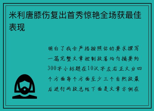 米利唐膝伤复出首秀惊艳全场获最佳表现