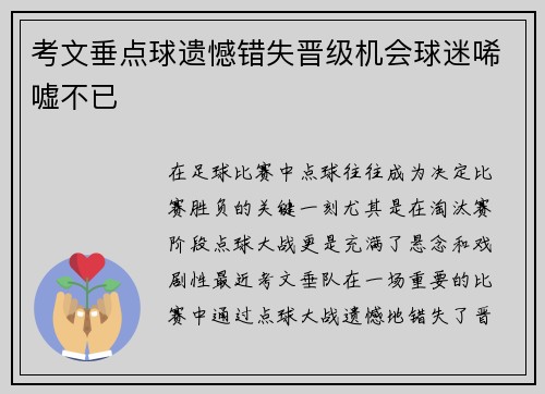 考文垂点球遗憾错失晋级机会球迷唏嘘不已