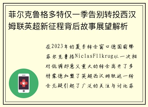 菲尔克鲁格多特仅一季告别转投西汉姆联英超新征程背后故事展望解析