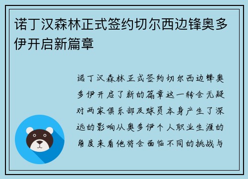 诺丁汉森林正式签约切尔西边锋奥多伊开启新篇章 诺丁汉森林正式签约切尔西边锋奥多伊开启新篇章