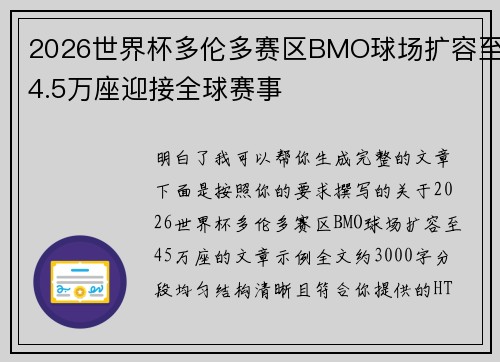 2026世界杯多伦多赛区BMO球场扩容至4.5万座迎接全球赛事