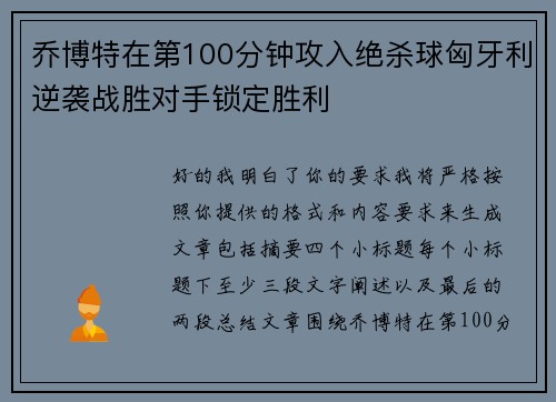 乔博特在第100分钟攻入绝杀球匈牙利逆袭战胜对手锁定胜利 乔博特在第100分钟攻入绝杀球匈牙利逆袭战胜对手锁定胜利