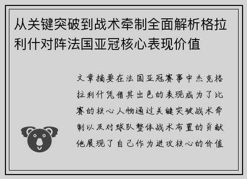 从关键突破到战术牵制全面解析格拉利什对阵法国亚冠核心表现价值 从关键突破到战术牵制全面解析格拉利什对阵法国亚冠核心表现价值