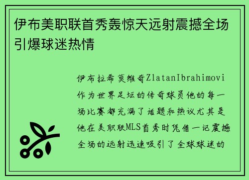 伊布美职联首秀轰惊天远射震撼全场引爆球迷热情 伊布美职联首秀轰惊天远射震撼全场引爆球迷热情
