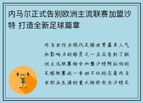 内马尔正式告别欧洲主流联赛加盟沙特 打造全新足球篇章 内马尔正式告别欧洲主流联赛加盟沙特 打造全新足球篇章