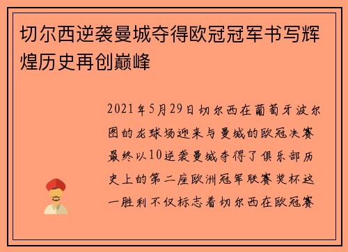 切尔西逆袭曼城夺得欧冠冠军书写辉煌历史再创巅峰 切尔西逆袭曼城夺得欧冠冠军书写辉煌历史再创巅峰