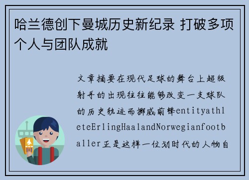 哈兰德创下曼城历史新纪录 打破多项个人与团队成就 哈兰德创下曼城历史新纪录 打破多项个人与团队成就