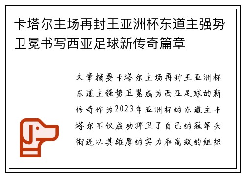 卡塔尔主场再封王亚洲杯东道主强势卫冕书写西亚足球新传奇篇章 卡塔尔主场再封王亚洲杯东道主强势卫冕书写西亚足球新传奇篇章