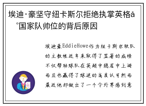 埃迪·豪坚守纽卡斯尔拒绝执掌英格兰国家队帅位的背后原因 埃迪·豪坚守纽卡斯尔拒绝执掌英格兰国家队帅位的背后原因