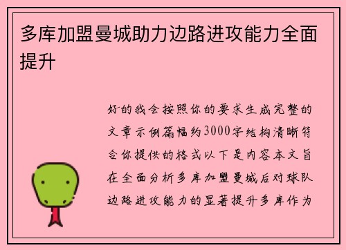 多库加盟曼城助力边路进攻能力全面提升 多库加盟曼城助力边路进攻能力全面提升