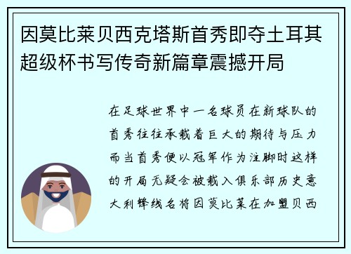 因莫比莱贝西克塔斯首秀即夺土耳其超级杯书写传奇新篇章震撼开局 因莫比莱贝西克塔斯首秀即夺土耳其超级杯书写传奇新篇章震撼开局