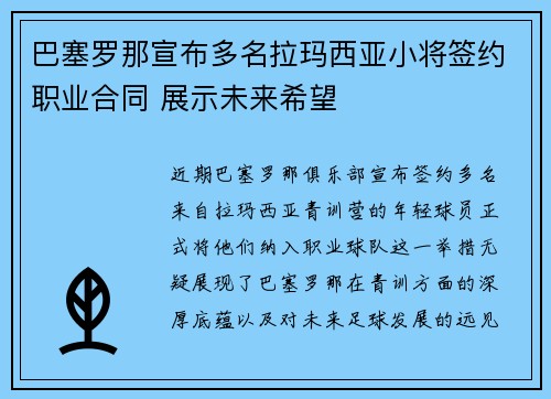 巴塞罗那宣布多名拉玛西亚小将签约职业合同 展示未来希望 巴塞罗那宣布多名拉玛西亚小将签约职业合同 展示未来希望