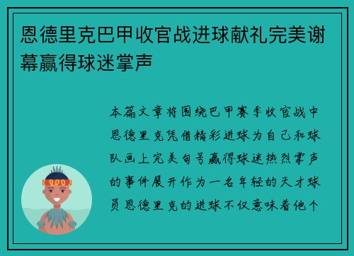 恩德里克巴甲收官战进球献礼完美谢幕赢得球迷掌声