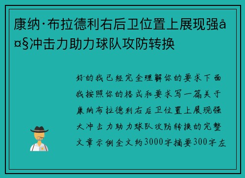 康纳·布拉德利右后卫位置上展现强大冲击力助力球队攻防转换