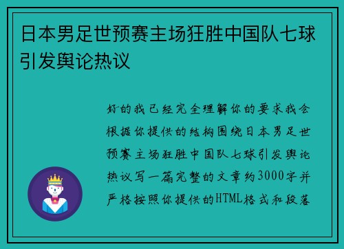 日本男足世预赛主场狂胜中国队七球引发舆论热议