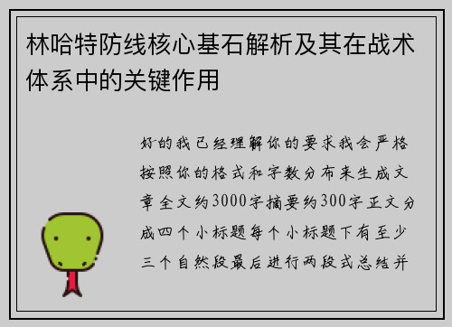 林哈特防线核心基石解析及其在战术体系中的关键作用 林哈特防线核心基石解析及其在战术体系中的关键作用