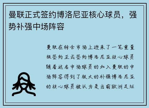 曼联正式签约博洛尼亚核心球员,强势补强中场阵容 曼联正式签约博洛尼亚核心球员,强势补强中场阵容