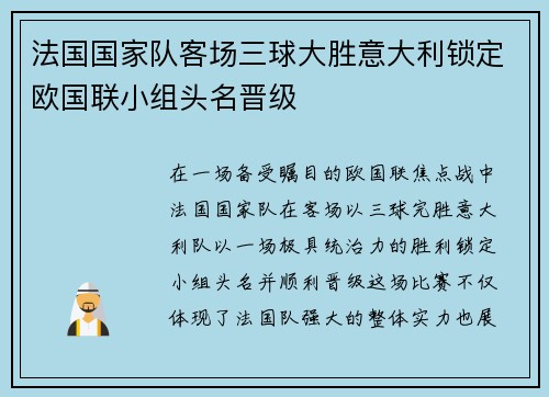 法国国家队客场三球大胜意大利锁定欧国联小组头名晋级 法国国家队客场三球大胜意大利锁定欧国联小组头名晋级