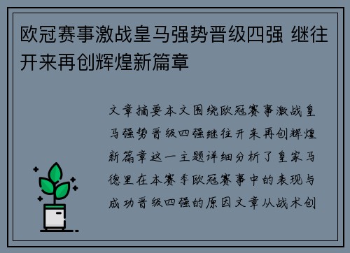 欧冠赛事激战皇马强势晋级四强 继往开来再创辉煌新篇章 欧冠赛事激战皇马强势晋级四强 继往开来再创辉煌新篇章