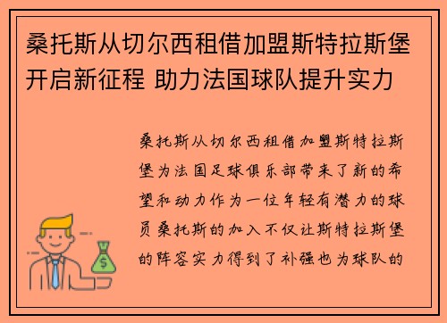桑托斯从切尔西租借加盟斯特拉斯堡开启新征程 助力法国球队提升实力 桑托斯从切尔西租借加盟斯特拉斯堡开启新征程 助力法国球队提升实力