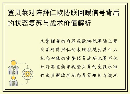 登贝莱对阵拜仁欧协联回暖信号背后的状态复苏与战术价值解析 登贝莱对阵拜仁欧协联回暖信号背后的状态复苏与战术价值解析