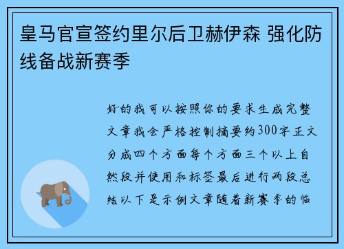 皇马官宣签约里尔后卫赫伊森 强化防线备战新赛季