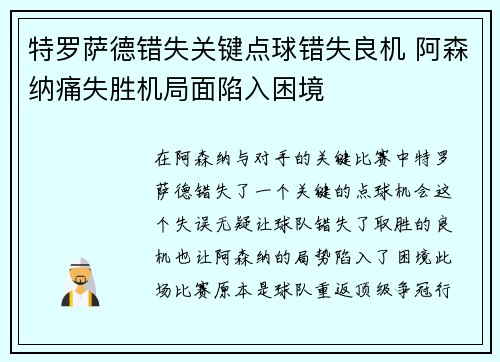 特罗萨德错失关键点球错失良机 阿森纳痛失胜机局面陷入困境 特罗萨德错失关键点球错失良机 阿森纳痛失胜机局面陷入困境