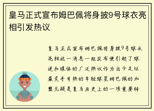 皇马正式宣布姆巴佩将身披9号球衣亮相引发热议 皇马正式宣布姆巴佩将身披9号球衣亮相引发热议