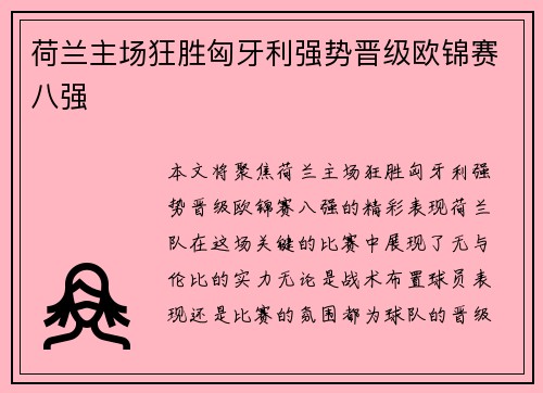 荷兰主场狂胜匈牙利强势晋级欧锦赛八强 荷兰主场狂胜匈牙利强势晋级欧锦赛八强