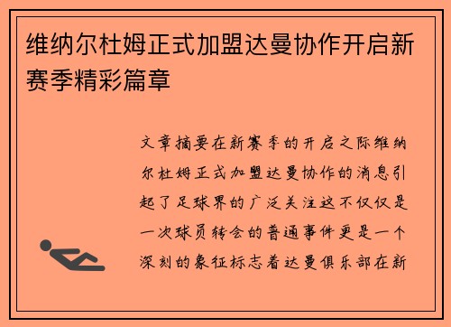 维纳尔杜姆正式加盟达曼协作开启新赛季精彩篇章 维纳尔杜姆正式加盟达曼协作开启新赛季精彩篇章