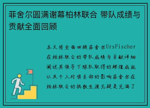 菲舍尔圆满谢幕柏林联合 带队成绩与贡献全面回顾 菲舍尔圆满谢幕柏林联合 带队成绩与贡献全面回顾