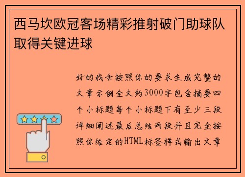 西马坎欧冠客场精彩推射破门助球队取得关键进球 西马坎欧冠客场精彩推射破门助球队取得关键进球