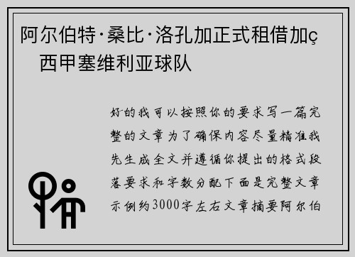 阿尔伯特·桑比·洛孔加正式租借加盟西甲塞维利亚球队