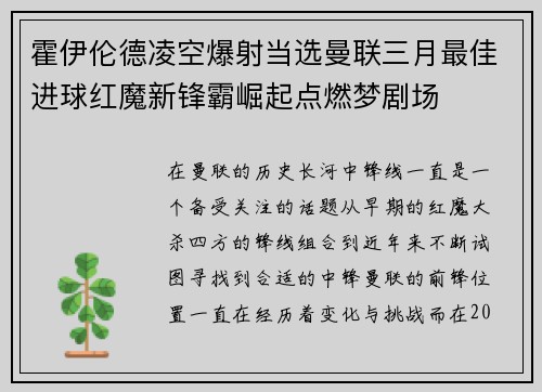 霍伊伦德凌空爆射当选曼联三月最佳进球红魔新锋霸崛起点燃梦剧场