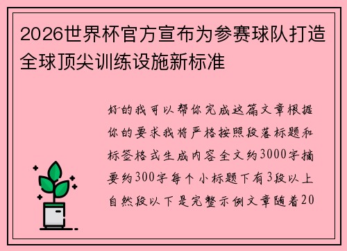 2026世界杯官方宣布为参赛球队打造全球顶尖训练设施新标准