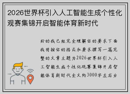 2026世界杯引入人工智能生成个性化观赛集锦开启智能体育新时代 2026世界杯引入人工智能生成个性化观赛集锦开启智能体育新时代