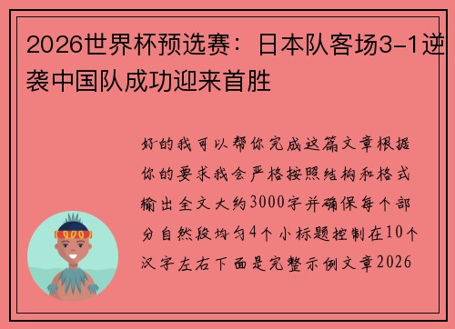 2026世界杯预选赛:日本队客场3-1逆袭中国队成功迎来首胜 2026世界杯预选赛:日本队客场3-1逆袭中国队成功迎来首胜