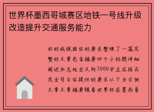 世界杯墨西哥城赛区地铁一号线升级改造提升交通服务能力