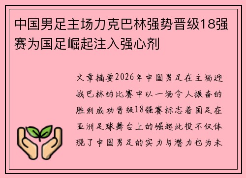 中国男足主场力克巴林强势晋级18强赛为国足崛起注入强心剂
