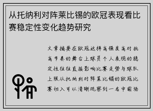 从托纳利对阵莱比锡的欧冠表现看比赛稳定性变化趋势研究 从托纳利对阵莱比锡的欧冠表现看比赛稳定性变化趋势研究