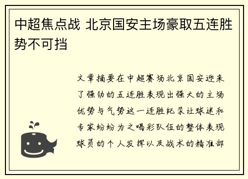 中超焦点战 北京国安主场豪取五连胜势不可挡 中超焦点战 北京国安主场豪取五连胜势不可挡