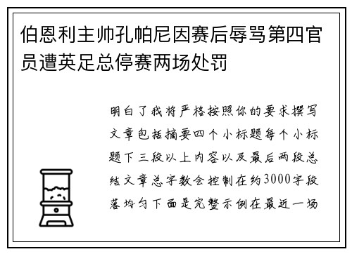 伯恩利主帅孔帕尼因赛后辱骂第四官员遭英足总停赛两场处罚 伯恩利主帅孔帕尼因赛后辱骂第四官员遭英足总停赛两场处罚