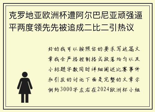 克罗地亚欧洲杯遭阿尔巴尼亚顽强逼平两度领先先被追成二比二引热议 克罗地亚欧洲杯遭阿尔巴尼亚顽强逼平两度领先先被追成二比二引热议