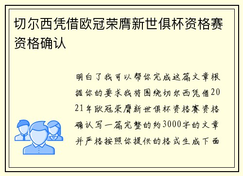 切尔西凭借欧冠荣膺新世俱杯资格赛资格确认 切尔西凭借欧冠荣膺新世俱杯资格赛资格确认